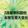 2连板申科股份：近期公司经营情况正常，内外部经营环境未发生重大变化