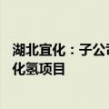 湖北宜化：子公司投资约10.02亿元建设2×3万吨/年无水氟化氢项目