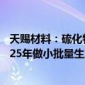 天赐材料：硫化物路线的固态电解质处于中试阶段，计划2025年做小批量生产应用