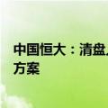 中国恒大：清盘人已获取少量价值回收，目前尚未觅得重组方案