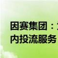 因赛集团：为智谱AI 问小白等AI应用提供国内投流服务