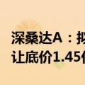 深桑达A：拟挂牌转让中电淄博80%股权，转让底价1.45亿元