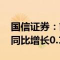 国信证券：前三季度归母净利润48.79亿元，同比增长0.1%