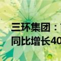 三环集团：前三季度归母净利润16.03亿元，同比增长40.38%