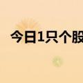 今日1只个股连涨13天，1只个股连涨11天