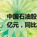 中国石油股份：第三季度归母净利润439.11亿元，同比减少5.3%