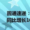 圆通速递：前三季度归母净利润29.3亿元，同比增长10.21%