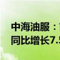 中海油服：前三季度归母净利润24.45亿元，同比增长7.5%