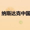 纳斯达克中国金龙指数涨超4%，光伏股走高