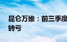 昆仑万维：前三季度净亏损6.27亿元，同比转亏