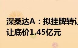 深桑达A：拟挂牌转让中电淄博80%股权，转让底价1.45亿元