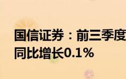 国信证券：前三季度归母净利润48.79亿元，同比增长0.1%