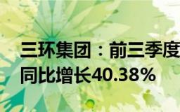 三环集团：前三季度归母净利润16.03亿元，同比增长40.38%