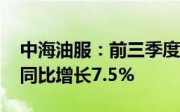 中海油服：前三季度归母净利润24.45亿元，同比增长7.5%