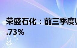 荣盛石化：前三季度归母净利润同比增长714.73%