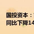 国投资本：前三季度归母净利润20.81亿元，同比下降14.29%