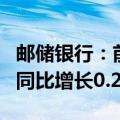 邮储银行：前三季度归母净利润758.18亿元，同比增长0.22%