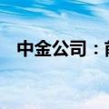 中金公司：前三季度营业收入134.49亿元