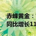 赤峰黄金：前三季度归母净利润11.05亿元，同比增长112.59%