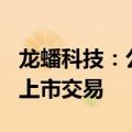 龙蟠科技：公司H股股票今日在港交所挂牌并上市交易