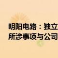 明阳电路：独立董事黄志东目前被相关监察机关实施留置，所涉事项与公司无关