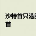 沙特首只港股ETF今日上市，半小时成交额居首