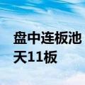 盘中连板池：海能达25天21板，青岛金王14天11板