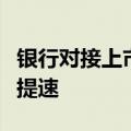 银行对接上市公司超百家，股票回购增持贷款提速