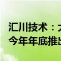 汇川技术：大型PLC产品处于研发阶段，预计今年年底推出样机