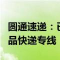 圆通速递：已经打造中日 中哈 中澳 中韩等精品快递专线