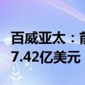 百威亚太：前三季度股权持有人应占溢利降至7.42亿美元