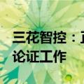 三花智控：正在对H股发行上市事项进行前期论证工作