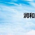 润和软件成交额超200亿元