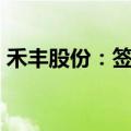 禾丰股份：签署2亿元股票回购专项借款合同