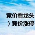 竞价看龙头：市场焦点股海能达（25天21板）竞价涨停