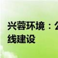 兴蓉环境：公司的瓶装饮用水项目已完成生产线建设