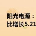 阳光电源：前三季度归母净利润76亿元，同比增长5.21%