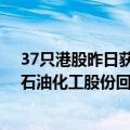 37只港股昨日获公司回购，友邦保险 太古股份公司A 中国石油化工股份回购金额最大