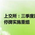 上交所：三季度以来已有25家沪市公司披露并购重组方案或停牌实施重组