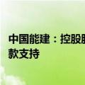 中国能建：控股股东获得不超3亿元公司A股股份增持资金贷款支持