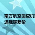 南方航空回应机票“退高买低”“阴阳价格”：第三方平台违规赚差价