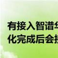 有接入智谱华章的大模型易点天下回应：待优化完成后会接入