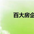 百大房企10月销售环比暴增近70%