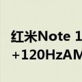 红米Note 13 5G手机发布配备6.67英寸FHD+120HzAMOLED显示屏