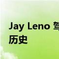 Jay Leno 驾驶法拉利 212 Inter 拥有惊人的历史