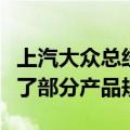 上汽大众总经理贾健旭近日在媒体专访中透露了部分产品规划