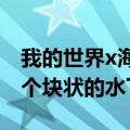 我的世界x海绵宝宝DLC将比基尼底部变成一个块状的水下冒险