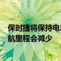 保时捷将保持电动 718 Cayman 的轻量化 即使这意味着续航里程会减少