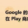 Google 的 Health Connect 应用程序现已在 Play 商店中提供测试版