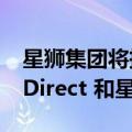 星狮集团将把 Debenhams 打造成 Sports Direct 和星狮集团的旗舰店